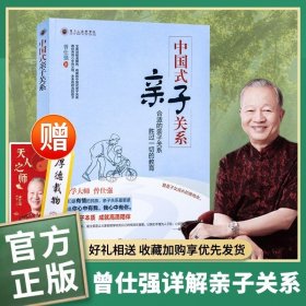 全新中国式亲子关系 曾仕强著 齐家系列 回归亲自本质 成就高质陪伴 曾仕强教你养育心中有父母 未来有担当的孩子