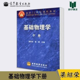 高教社 基礎(chǔ)物理學(xué) 下冊(cè) 梁紹榮 管靖 高等教育出版社 面向21世紀(jì)課程教材 科學(xué)與自然 物理學(xué) 9787040107173