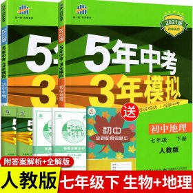 初中英语 七年级下册 RJ（人教版）2017版初中同步课堂必备 5年中考3年模拟