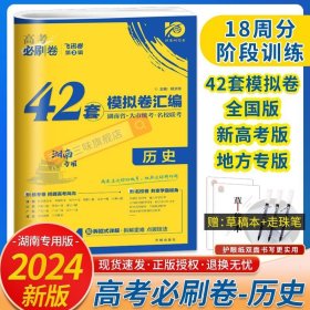 高考必刷卷42套历史强区名校模拟卷汇编（广东新高考专用）理想树2022版