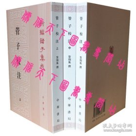 管子校注 平装全3册 新编诸子集成 繁体竖排 中华书局 9787101024838