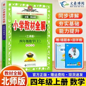 小学教材全解：4年级数学（上）（北师大版）