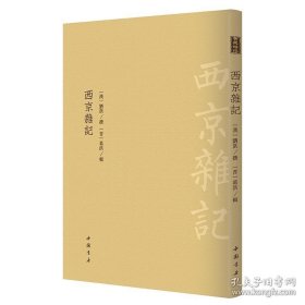 【】西京雜記（精裝）古典精粹精裝雙封繁體影印豎版古代典籍筆記小說書籍 9787101155143