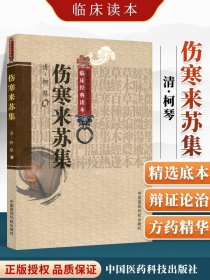 伤寒来苏集 (清)柯琴 柳璇校注中国医药科技出版社老版中医图书原著是中医四大经典名著之张仲景伤寒杂病论伤寒论金匮要略著