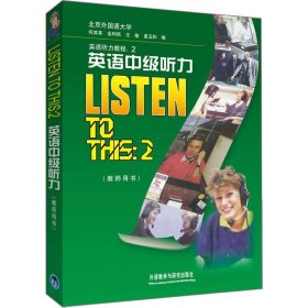 外研社 英语中级听力 教师用书 第二册 Listen to This 2外语教学与研究出版社 北京外国语大学何其莘 英语听力教程