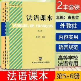 法语课本束景哲第五册法语5第五册法语课本5+法语课本第六册上海外语教育出版社高等学校2本套装法语教材大学生法语专业课本 9787810096096