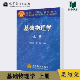 基礎(chǔ)物理學(xué) 上冊(cè) 梁紹榮 管靖 面向21世紀(jì)課程教材 高等教育出版社 基礎(chǔ)物理 物理學(xué) 9787040107166