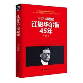 正版江恩华尔街45年巴菲特点评版曹明成著书籍股市看盘逃顶研判趋势炒股实战教程金融投资资金动向理论K线入门成功交易的规则