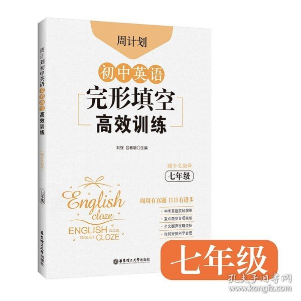 周计划：初中英语完形填空高效训练（七年级）（赠全文翻译）