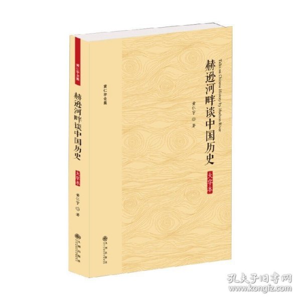 黄仁宇全集：赫逊河畔谈中国历史（大字本）