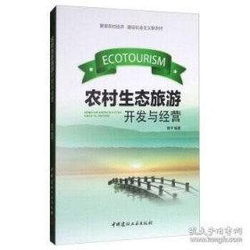 農(nóng)村生態(tài)旅游開發(fā)與經(jīng)營(yíng) 9787516014844 9787516014844