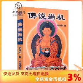 正版 佛说当机/吴信如/唐密东密普贤十大愿王略讲佛像观想佛教根本修行佛法修学指南佛教基本要义佛教理论篇佛教法门