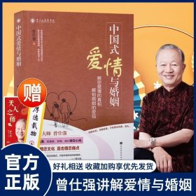 中国式爱情与婚姻 曾仕强著解密爱情真相婚恋文化直击婚恋痛点教你经营圆满婚姻收获幸福人生两性关系恋爱感情维护书