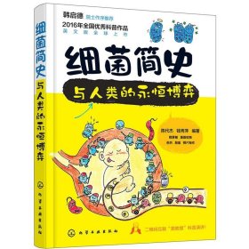細(xì)菌簡史與人類的永恒博弈 細(xì)菌學(xué)基礎(chǔ)知識細(xì)菌菌落菌群實(shí)驗(yàn)研究書細(xì)菌品種種類分類對抗方法書籍百科少兒兒童科普讀物書籍