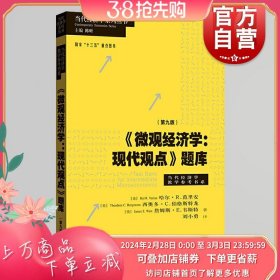 微观经济学：现代观点题库（第九版）