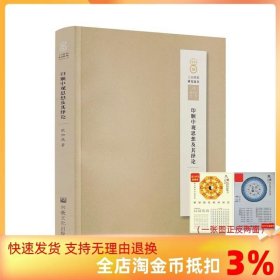 印顺中观思想及其绎论 人间佛教研究论丛 欧阳镇 著 宗教文化出版社 印顺中观思想的形成 印顺中观思想的内容