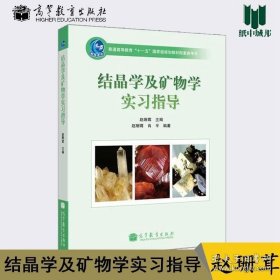 结晶学及矿物学实习指导 赵珊茸 高等教育出版社 结晶学 矿物学 学习指导书 普通高等教育“十一五”国家规划教材配套参考书 9787040314076