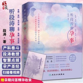 听段涛聊孕事（冯唐推荐，上海第一妇婴保健院教授产科泰斗段涛倾心力作， 怀孕全程解惑，国人的怀孕圣经，二胎必备，预售期赠价值68元电子书）