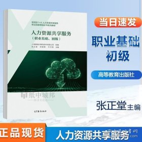 人力资源共享服务 职业基础 初级 张正堂 宋锟泰 王巧莲 高等教育出版社 9787040572896