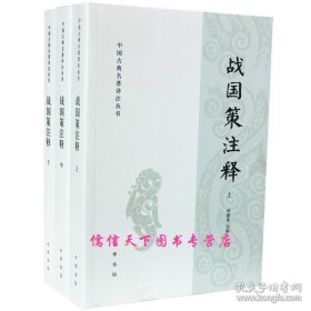 战国策注释（全三册）简体横排原文注释中国古典名著译注丛书平装全1册中华书局 9787101138948