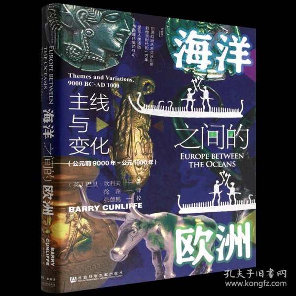 甲骨文丛书·海洋之间的欧洲：主线与变化（公元前9000年～公元1000年）