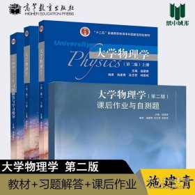 大学物理学 上下册 第二版+习题解答与学习指导 第2版+课后作业与自测题 施建青 高等教育出版社 基础物理 物理学 共四本^ 9787040257298
