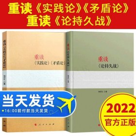 現貨 2022重讀實踐論矛盾論 重讀論持久戰(zhàn) 原文原版毛澤東選集文集文選楊信禮中共黨史經典著作黨政讀物黨建書籍人民出版社