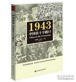 【现货】 1943:中国在十字路口 周锡瑞 主编 9787509779811