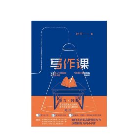 写作课 叶开面向未来的高阶创意写作 点燃创作力的小宇宙