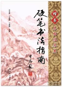 硬笔书法指南 楷书名帖临摹卷 金盾出版社 硬笔临帖方法 王羲之乐毅论黄庭经等名帖技法解析 临摹示例 钢笔书法教程 正品 9787508282626