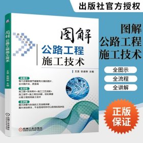 图解公路工程施工技术 王旻 张振和 公路工程施工技术书 路基路面工程施工技术桥梁涵洞工程施工技术隧道工程施工技术道路施工图