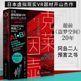 克莱因壶小说 冈岛二人著 日本虚拟现实VR题材开山杰作 什么时候你开始怀疑这个世界是假的 在现实的世界里虚幻的活着科幻推理书籍