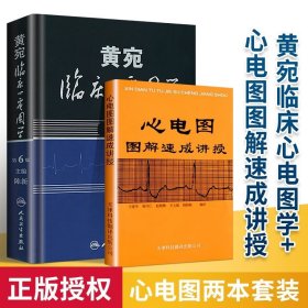 黄宛临床心电图学