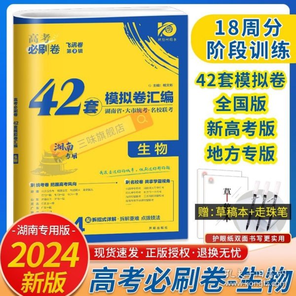 高考必刷卷42套生物强区名校模拟卷汇编（广东新高考专用）理想树2022版