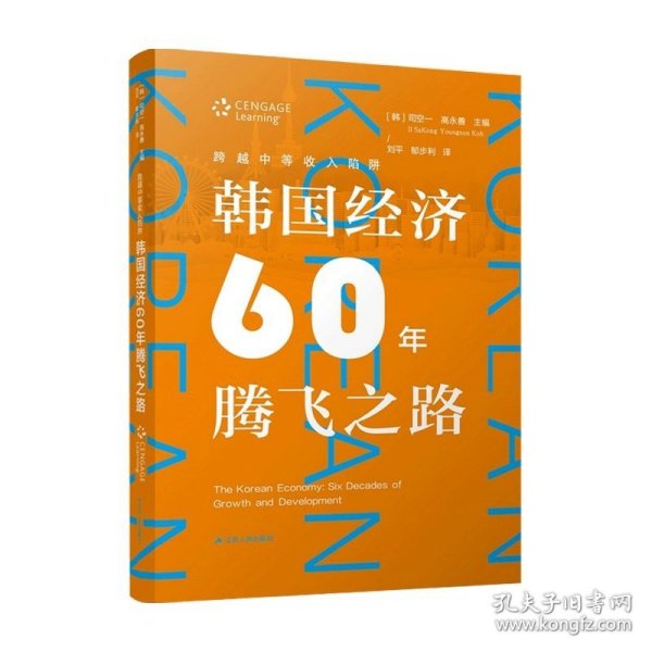 跨越中等收入陷阱：韩国经济60年腾飞之路