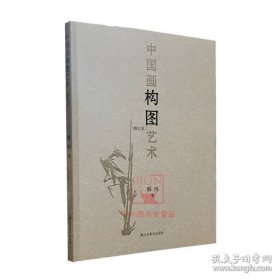 中国画构图艺术