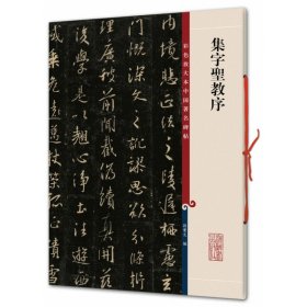 彩色放大本中国著名碑帖·集字圣教序