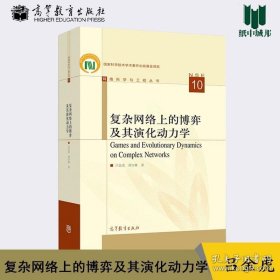 复杂网络上的博弈及其演化动力学 吕金虎 高等教育出版社 网络科学与工程承丛书 计算机网络# 9787040514483