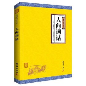 原著无删减】人间词话 王国维 谦德国学文库 国学大师的文学批评著作 人文社科 含注释 文学书籍 诗词经典中国近代词话作品