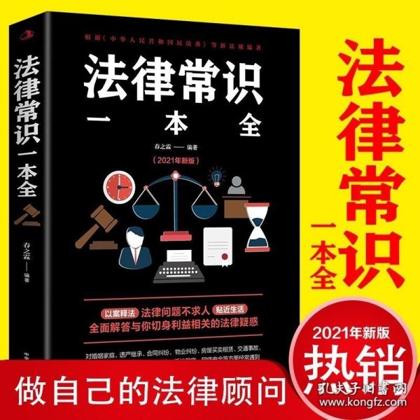 法律常识一本全