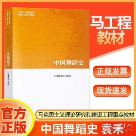 现货 中国舞蹈史 袁禾 郑慧慧 马工程教材 高等教育出版社 马克思主义理论研究和建设工程 教材 9787040510683