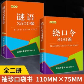 【全2册】谜语3500条+绕口令800首 袖珍口袋本 智力大挑战益智游戏 绕口令口才训练 儿童智力开发 思维训练左右脑开发潜能开发