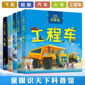 童眼识天下科普馆 飞机+船舶+汽车+火车+工程车 5册 3-7岁交通工具绘本 儿童科普认知启蒙绘本畅销书 早教书幼儿童科普大百科全书