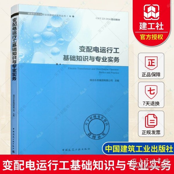 变配电运行工基础知识与专业实务