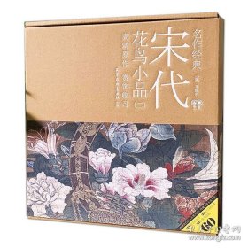 現(xiàn)貨名作經典 宋代花鳥小品二 李曉明編 天津楊柳青畫社 吉果藝書 工筆花鳥畫高清原作賞飾臨習繪制放大白描底稿新手初學步驟圖 9787540119560