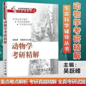 現(xiàn)貨 動(dòng)物學(xué)考研精解吳躍峰劉敬澤動(dòng)物學(xué)基礎(chǔ)理論知識(shí)重難點(diǎn) 入學(xué)考試歷年考研真題解析教輔書生命科學(xué)考研輔導(dǎo)搭劉凌云普通動(dòng)物學(xué) 9787030220523