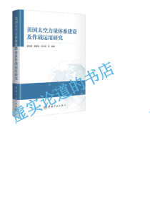 美国太空力量体系建设及运用研究