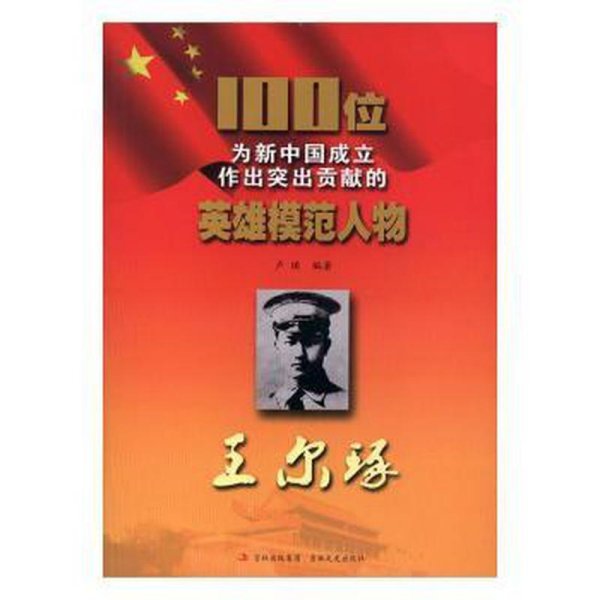 【正版9库】100位为新中国成立作出突出贡献的英雄模范人物:王尔琢