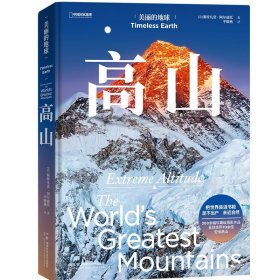 中国国家地理美丽的地球：高山
