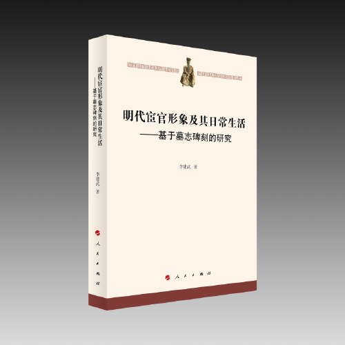 明代宦官形象及其日常生活——基于墓志碑刻的研究